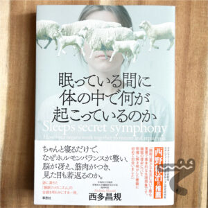 ”眠っている間に体の中で何が起こっているのか”書籍の表紙