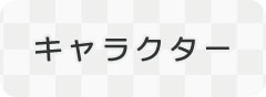 キャラクターページへ移動