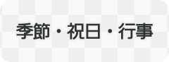 季節・シーズン・イベントページへ移動