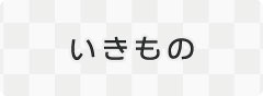 いきもののページに移動