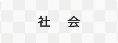 社会に関係するイラストページに移動