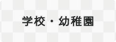 学校・幼稚園関係するイラストページに移動