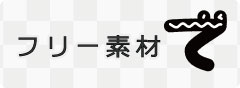 フリー素材のページへ移動