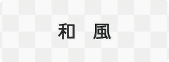 和風、日本に関係するイラストページに移動