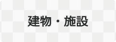 建物や施設に関係するページに移動