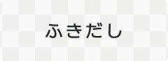 ふきだしに関係するページに移動