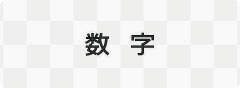 数字のページに移動