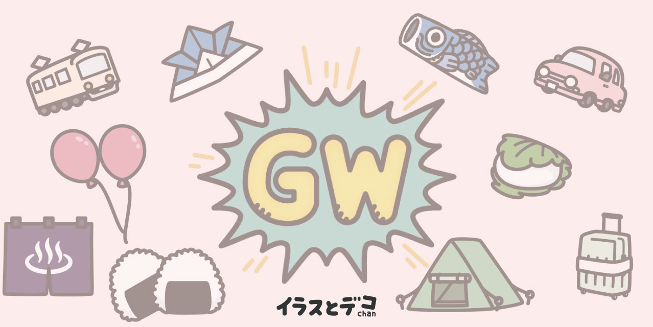 GWのタイトル画像　