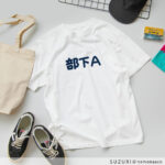 会社ごっこ 部下AのTシャツのアイコン用画像