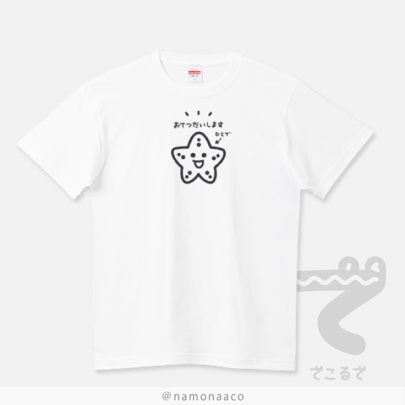 みんなのヒトデになろう！お手伝い面白Tシャツ着用見本CT679Aカスタマイズver.