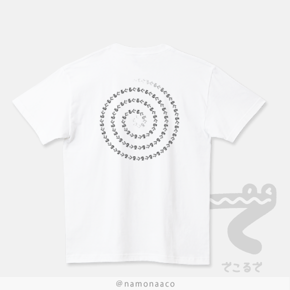 ぐるぐる、ぐるぐる、ぐるぐる 文字遊びぐるぐる渦巻TシャツA_バックプリントCT95