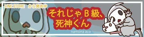 それじゃB級、死神くんラインスタンプバナーイラスト